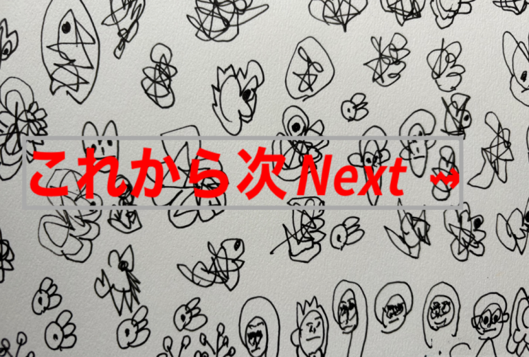 アール・ブリュット挑戦