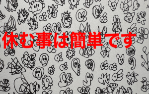 アール・ブリュット挑戦 - 笹谷正博 