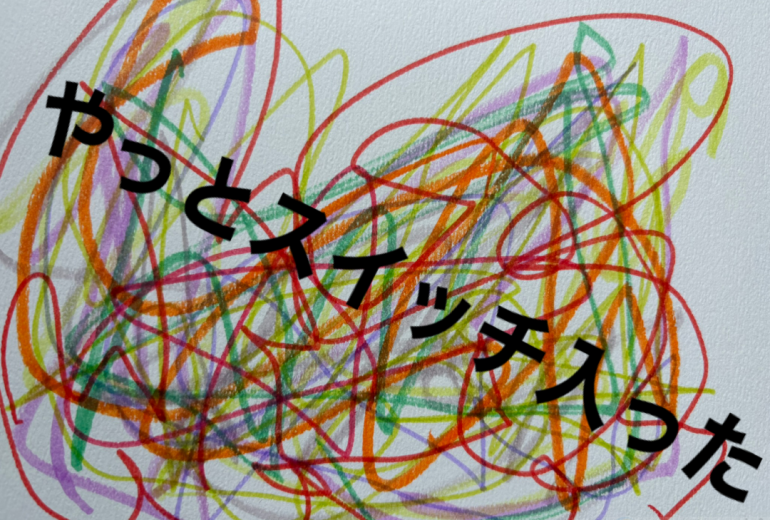 アール・ブリュット挑戦