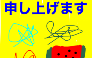 暑中見舞い申し上げます - 笹谷正博 