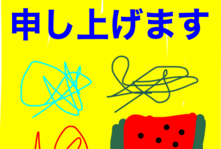 暑中見舞い申し上げます