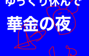 アール・ブリュット挑戦 - 笹谷正博