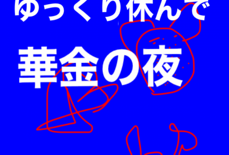 アール・ブリュット挑戦