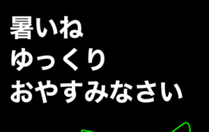 おやすみなさい - 笹谷正博