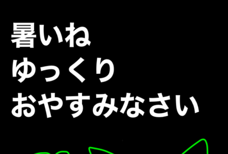 おやすみなさい