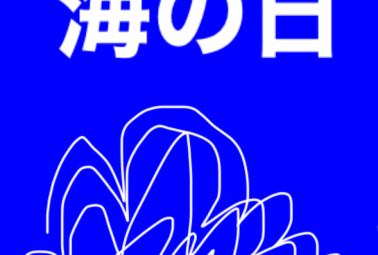 海の日
