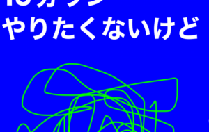 継続中 - 笹谷正博 