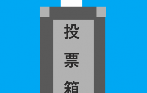 投票箱 - harune. 