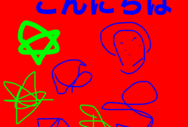 アール・ブリュット挑戦