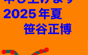 暑中見舞い申し上げます - 笹谷正博 