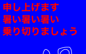 暑中見舞い申し上げます - 笹谷正博