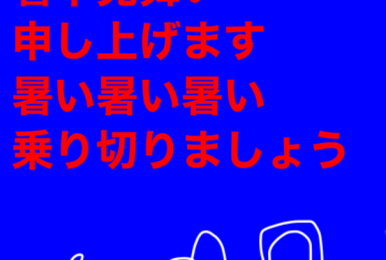 暑中見舞い申し上げます
