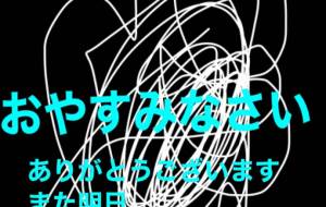 アール・ブリュット挑戦 - 笹谷正博