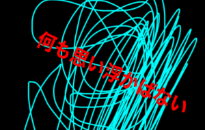 アール・ブリュット挑戦 - 笹谷正博