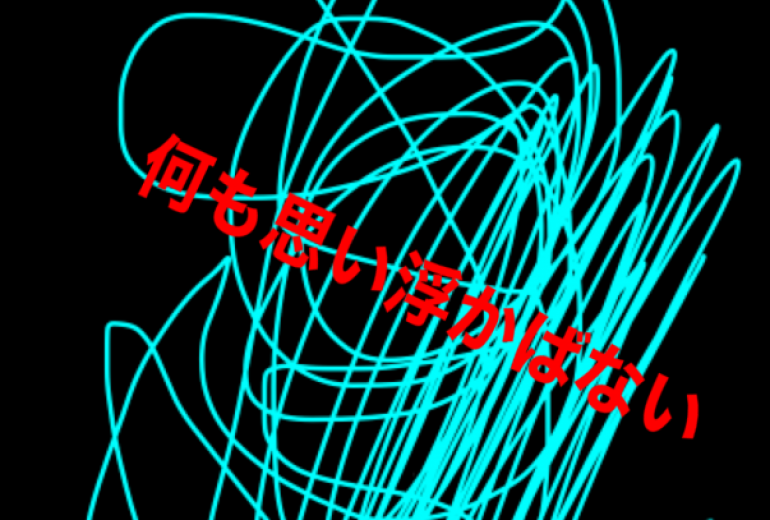 アール・ブリュット挑戦