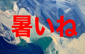 暑いね - 笹谷正博 