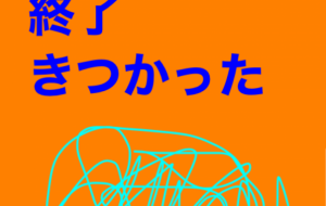 継続中 - 笹谷正博 