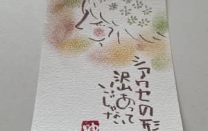 幸せの形 - なりたゆき 