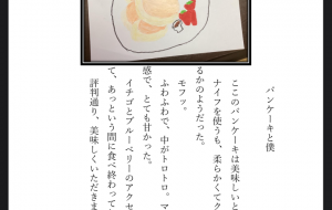 パンケーキと僕。 - 高瀬文章