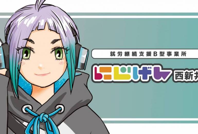 にじげん西新井