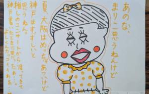 まりこ、神戸はすずしいと感じた。 - marina♡ 