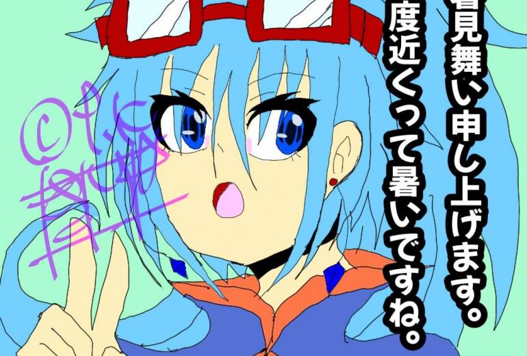 残暑見舞い申し上げます