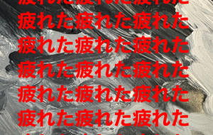 疲れた - 笹谷正博 