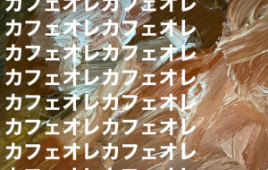 カフェオレ - 笹谷正博 