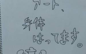 身体張ってます。 - 杉山悟