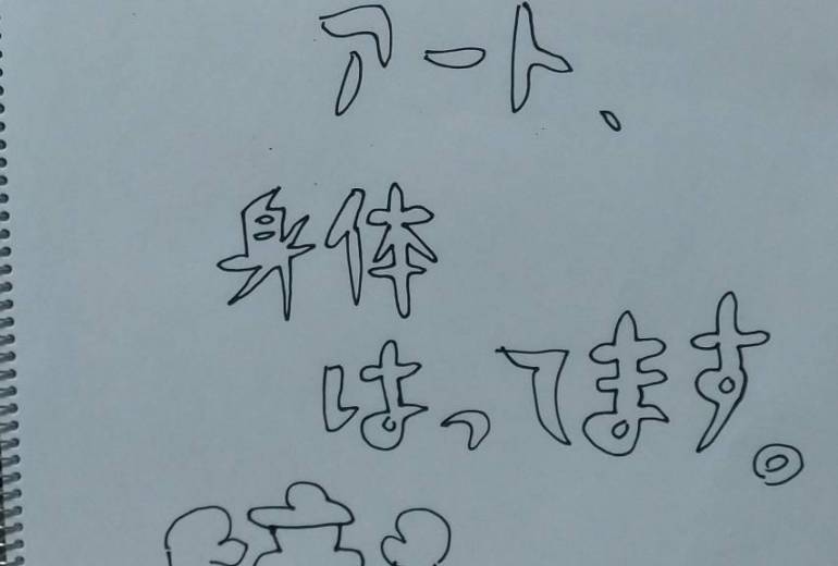 身体張ってます。