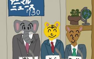 アニマルニュース730 - アクター