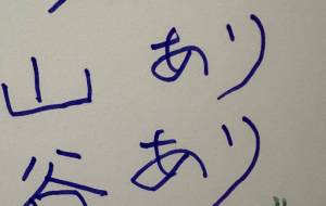 アール・ブリュット挑戦 - 笹谷正博