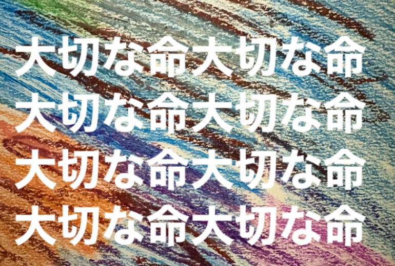 アール・ブリュット挑戦