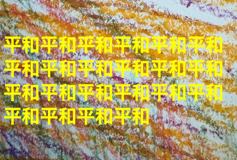 アール・ブリュット挑戦