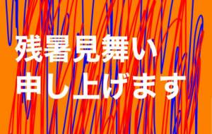 残暑見舞い申し上げます - 笹谷正博