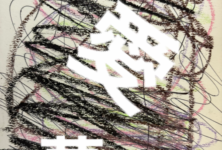 アール・ブリュット挑戦