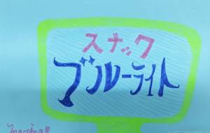 スナックブルーラート - marina♡ 