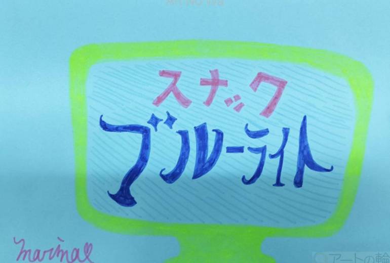 スナックブルーラート