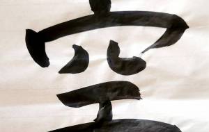 「書」に挑戦！「空」 - naomi 