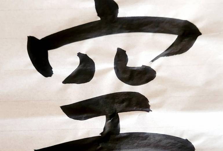 「書」に挑戦！「空」