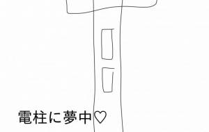 電柱に夢中 - R&B