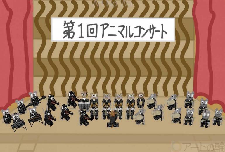 アニマル交響楽団とコンサート