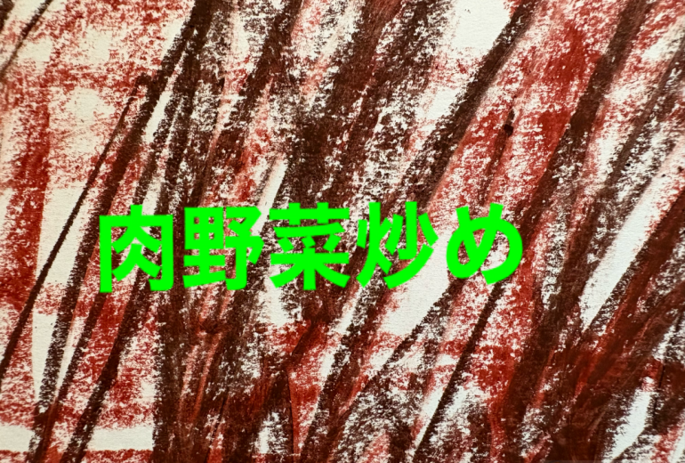 アール・ブリュット挑戦