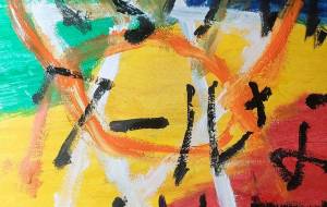 でっかいクールな流れ星 - 井上拓也 