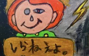 完全アウト - ヤマモト　シンイチロウ 