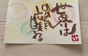 世界はあなたを応援してる - なりたゆき