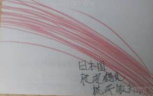 世界1  の日本国を目指す - 椛澤敏光 