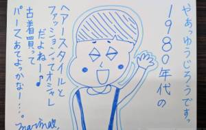 ゆうじろう、1980年代にあこがれる…。 - marina♡