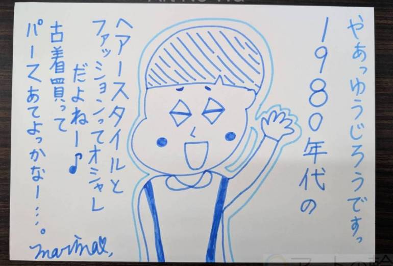 ゆうじろう、1980年代にあこがれる…。