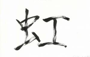 初めての書の虹 - 鋭利な記号